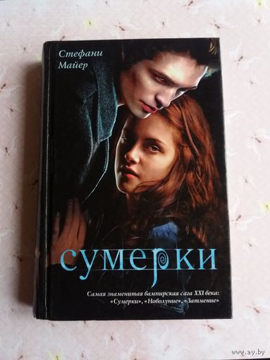 Сумерки вся сага