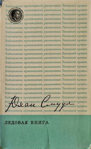 Ледовая книга