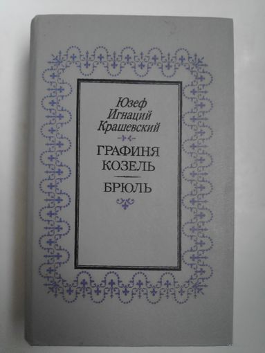 Ю. И. Крашевский. Графиня Козель. Брюль.