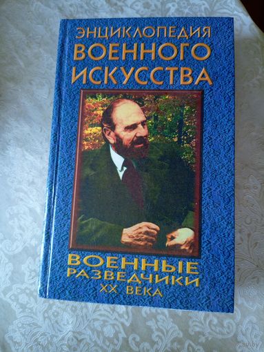 Военные разведчики XX века // Серия: Энциклопедия военного искусства\08