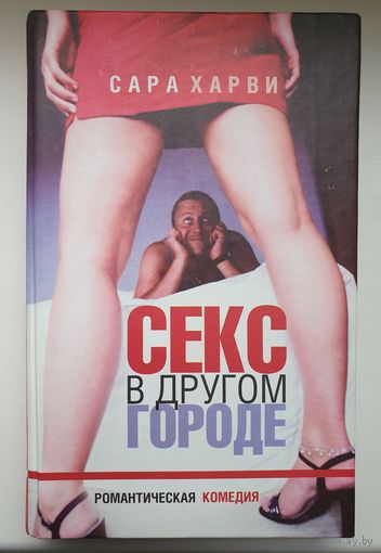Сара Харви Секс в большом городе