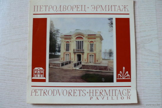 Буклет, Петродворец. Эрмитаж (павилион); 1977, Внешторгиздат.