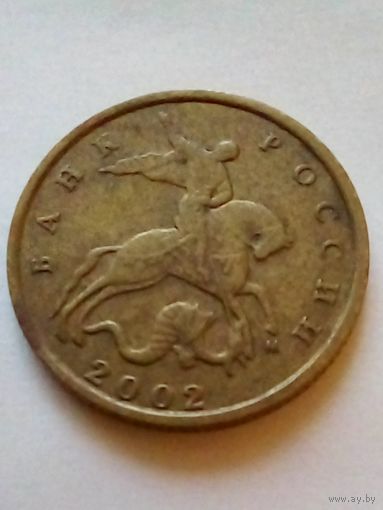 Россия 10 копеек 2002 г.М