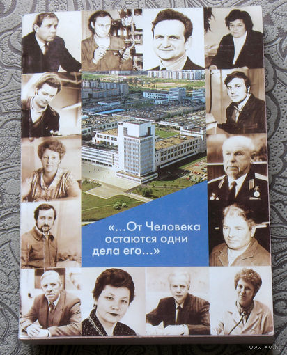 "...От Человека остаются одни дела его..." Сборник публикаций газеты "Рабочее слово".
