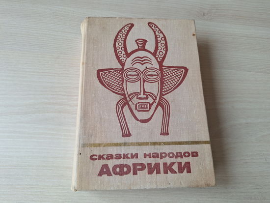 Сказки народов Африки - Сказки и Мифы народов Востока - изд-во Наука 1976 - Мифы и мифологические сказки, сказки о животных, волшебные сказки, быловые сказки, былички и басни