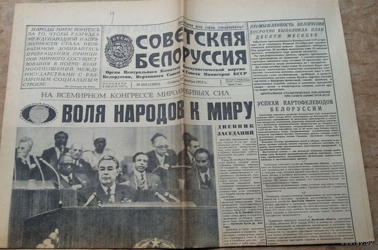 Газета "Советская Беларусь" 27 окрября 1973 г.