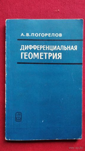 А.В. Погорелов. Дифференциальная геометрия