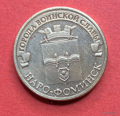 Россия, памятные 10 руб. Наро-Фоминск 2013г.