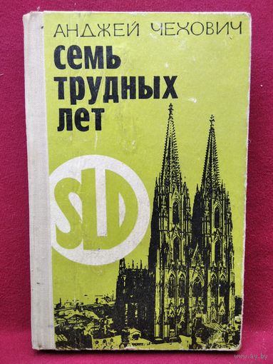 Анджей Чехович. Семь трудных лет