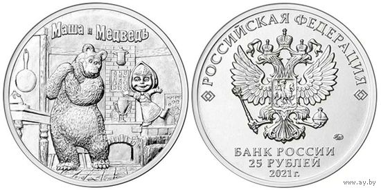 25 рублей МАША И МЕДВЕДЬ Российская (советская) мультипликация 2021 год
