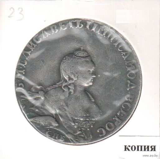 23. Копия. Рубль 1755 год.