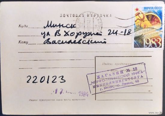 СССР 1983 почтовая карточка, Минск.
