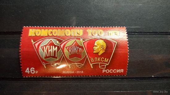 Россия. 2018. Комсомолу 100 лет. Чистая. Без клея.