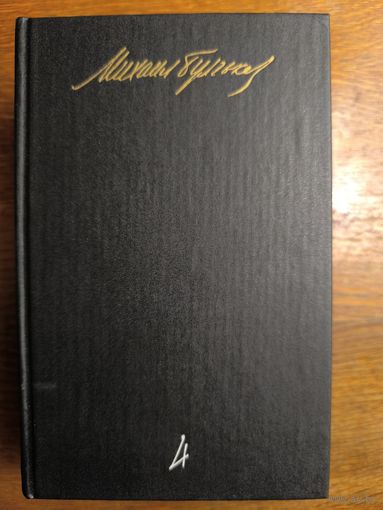 Михаил Булгаков  Собрание сочинений в пяти томах. Том 4