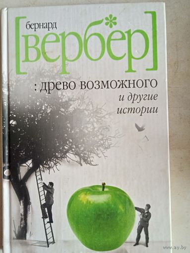Древо возможного и другие истории