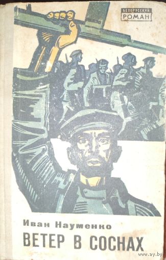 Иван Науменко. Ветер в соснах