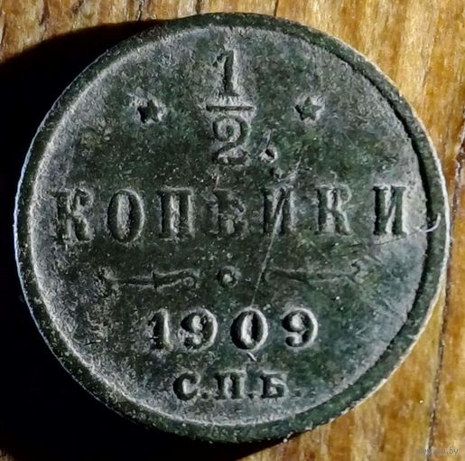 1\2 копейки 1909год
