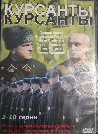 DVD Video Сериал "Курсанты"- 10 серий. Полная версия на одном диске (DVD-9)
