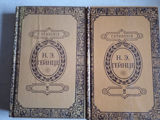 Избранные  сочинения  н.э.гейнце  в 2-х кн.