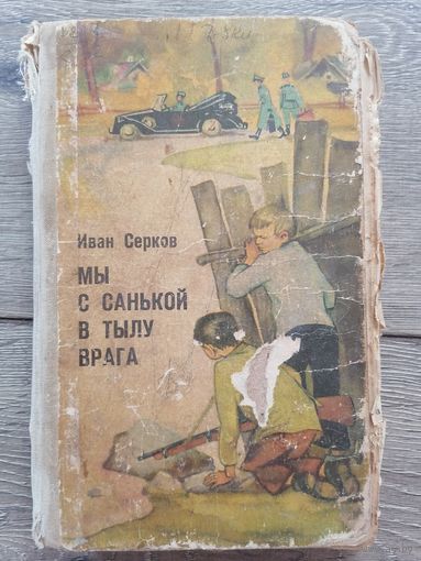 Мы с Санькой в тылу врага Иван Серков