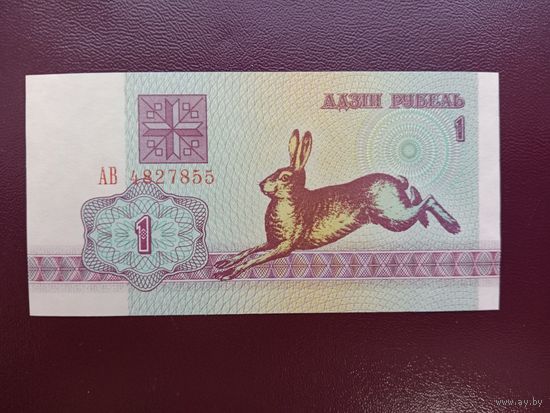 1 рубль 1992 серия АВ UNC