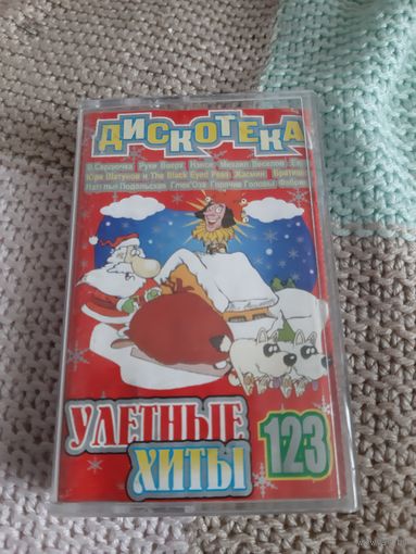 Кассета Дискотека Улётные хиты 123