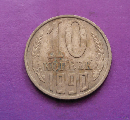 10 копеек 1990 СССР #10