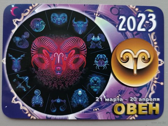 Гороскоп. Овен. Календарик, 2023, глянец