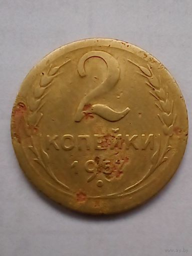 СССР 2 копейки 1957 г.