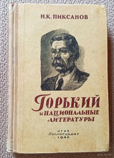 Н.К. Пиксанов Горький и национальные литературы 1946