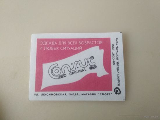 Спичечные этикетки ф. Красная звезда. Одежда "Consul" 1992 год