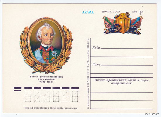СССР 1980 ПК с ОМ 250-летие со дня рождения А. В. Суворова