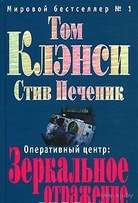 Клэнси. Оперативный центр. Зеркальное отражение
