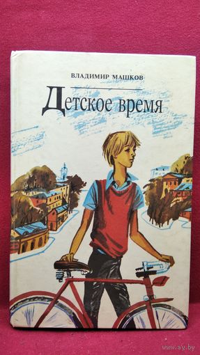Владимир Машков. Детское время