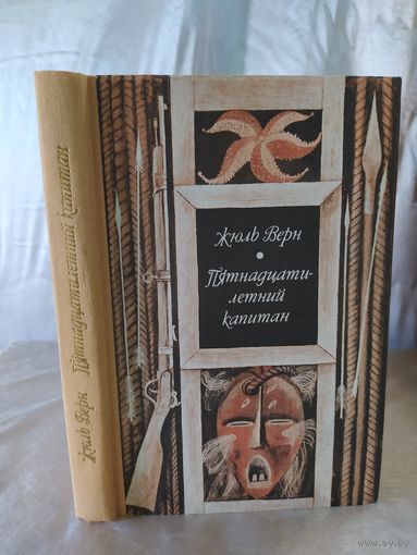 Ж. Верн Пятнадцатилетний капитан