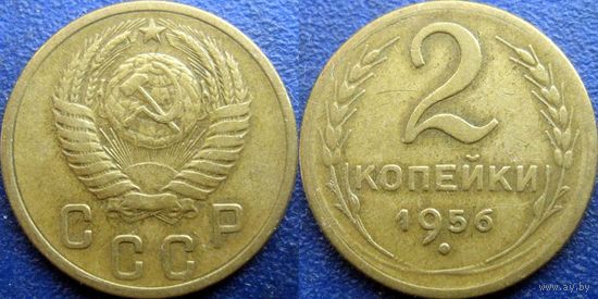 2 копейки 1956 года.
