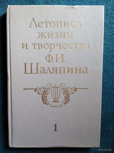 Летопись жизни и творчества Ф.И. Шаляпина.  Книга 1. С 1873 по 1909 гг.