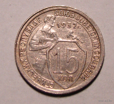 15 копеек  1932 (вес  2,7)   , 1