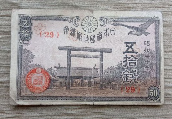 Werty71 Япония 50 сен 1945 Синтоистское святилище Ясукуни в Токио цветки сакуры Банкнота коршун чёрный Асахи - Таке - вулкан