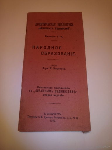 НАРОДНОЕ ОБРАЗОВАНИЕ. Очеркъ Д-ра М.Морозова. С.-ПЕТЕРБУРГЪ.1906 год.