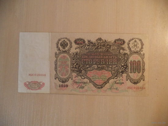 100 руб. 1910 г. МИ 020868. РИ.