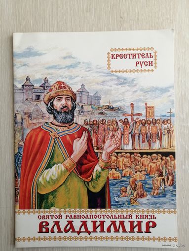 "Святой равноапостольный князь Владимир. " Православная литература для детей. Большой формат.