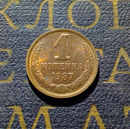 1 копейка 1987 СССР #36