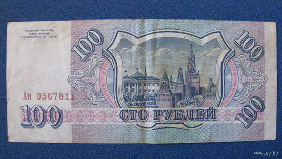 100 рублей Россия, 1993 год (серия Аи, номер 0567811).