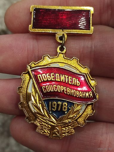 Победитель соцсоревнования 1978