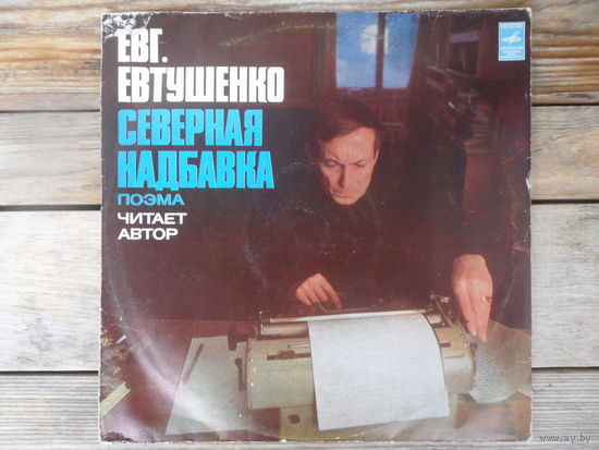 Евг. Евтушенко (чтение) - Северная надбавка. Поэма - Мелодия, МОЗГ