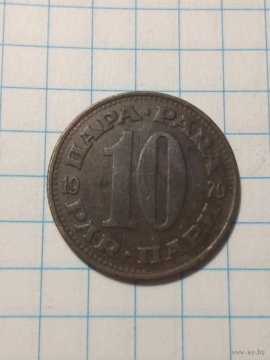 10 пара Югославия 1979 год