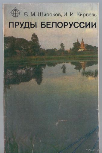 Широков В.,Кирвель И. Пруды Белоруссии.