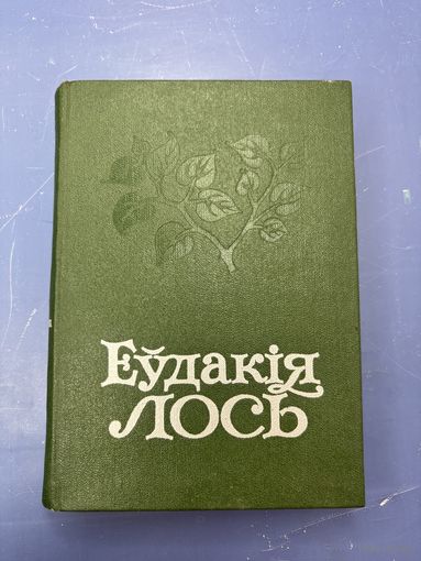 Еудакия Лось на белорусском языке