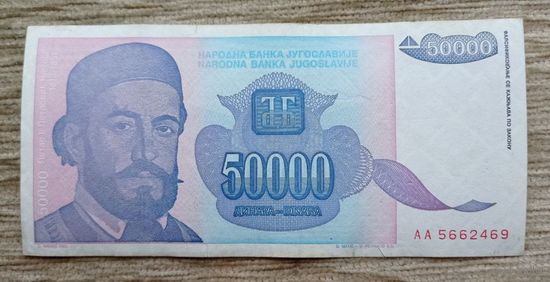 Werty71 Югославия 50000 (50 000) динаров 1993 год банкнота